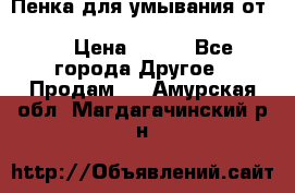 Пенка для умывания от Planeta Organica “Savon de Provence“ › Цена ­ 140 - Все города Другое » Продам   . Амурская обл.,Магдагачинский р-н